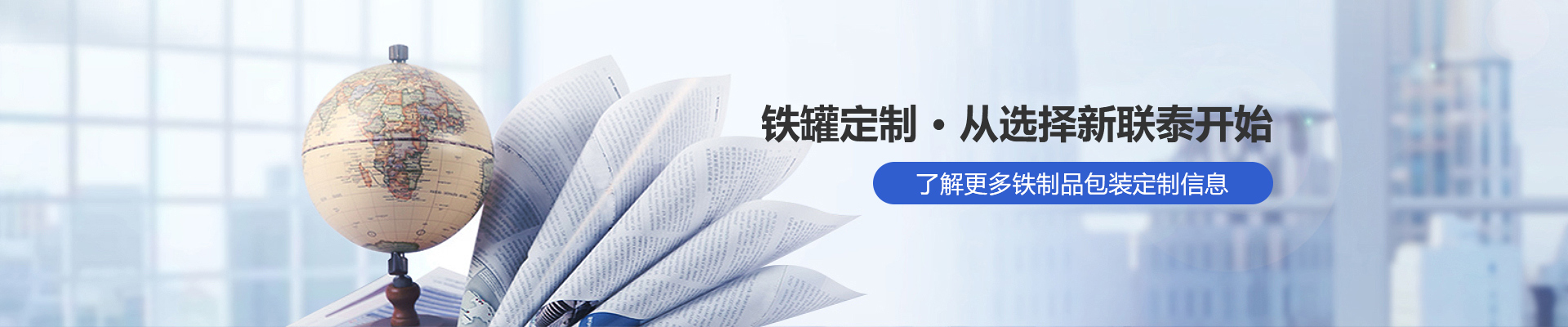 鐵罐定制，從選擇新聯(lián)泰開(kāi)始