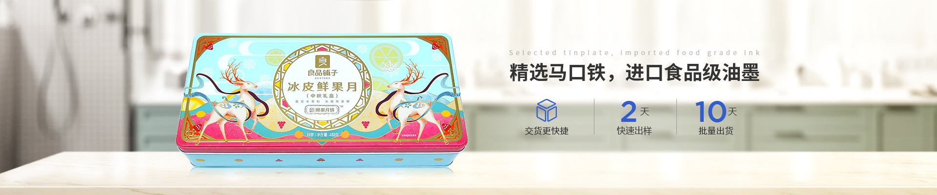 新聯(lián)泰-精選馬口鐵，進(jìn)口食品級油墨